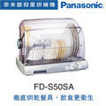 國際牌奈米銀濾網烘碗機-FD-S50SA