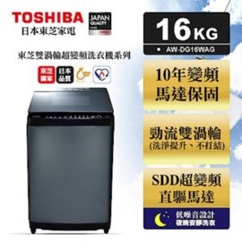 TOSHIBA 東芝 勁流雙渦輪超變頻 16公斤洗衣機 科技黑 AW-DG16WAG含標準安裝 舊機回收