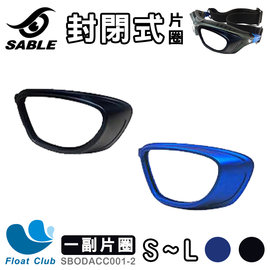 【SABLE黑貂】近視運動眼鏡用 / DIY封閉式片圈 (一副) 二色選 - SP-802系列