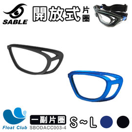 【SABLE黑貂】近視運動眼鏡用 / DIY開放式片圈(一副) 二色選 - SP-802系列