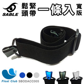 【SABLE黑貂】近視運動眼鏡用 / DIY寬版可調式鬆緊頭帶-SP-802系列