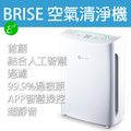 BRISE C200 抗過敏空氣清淨機 (限量升級1年濾網吃到飽)【附發票】