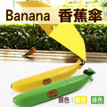 焦點攝影@Banana 香蕉傘 6骨傘 直徑約90cm 一般手開式 輕量適合小朋友兒童雨傘 有趣可愛亮麗繽紛 晴雨兩用 0