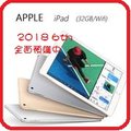 【2018 新機預購5/25出貨】Apple 蘋果 iPad 9.7吋 6th WiFi 版 32GB 金/銀/灰 三色