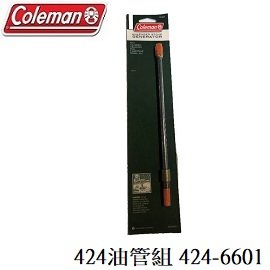 [ Coleman ] 424油管組 424-6601 / 氣化爐 汽化爐 / CM-0424-6601