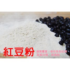 【自然甜堅果】紅豆粉，使用台灣萬丹紅豆，300g只要90元，無添加即沖即食，給你好氣色