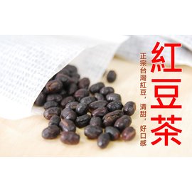 【自然甜堅果】紅豆茶，使用台灣萬丹紅豆，仁飽滿，清甜，堅持用好豆。12袋/22g/120元
