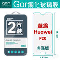 GOR 9H HUAWEI P20 玻璃 鋼化 保護貼 全透明 2片裝【全館滿299免運費】