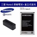 三星 Note3【原廠電池配件包】N900、900U、N9000、N9005、N9006【原廠電池+直立式充電器】