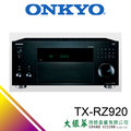 大銀幕音響 ONKYO TX-RZ920 來店超優惠