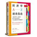 經濟學 a ─ z 速查指南 《經濟學人》教你當代最重要 700 個經濟學關鍵字