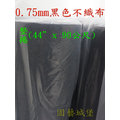 0.75mm黑色不織布(整捲寬44”x 90公尺)