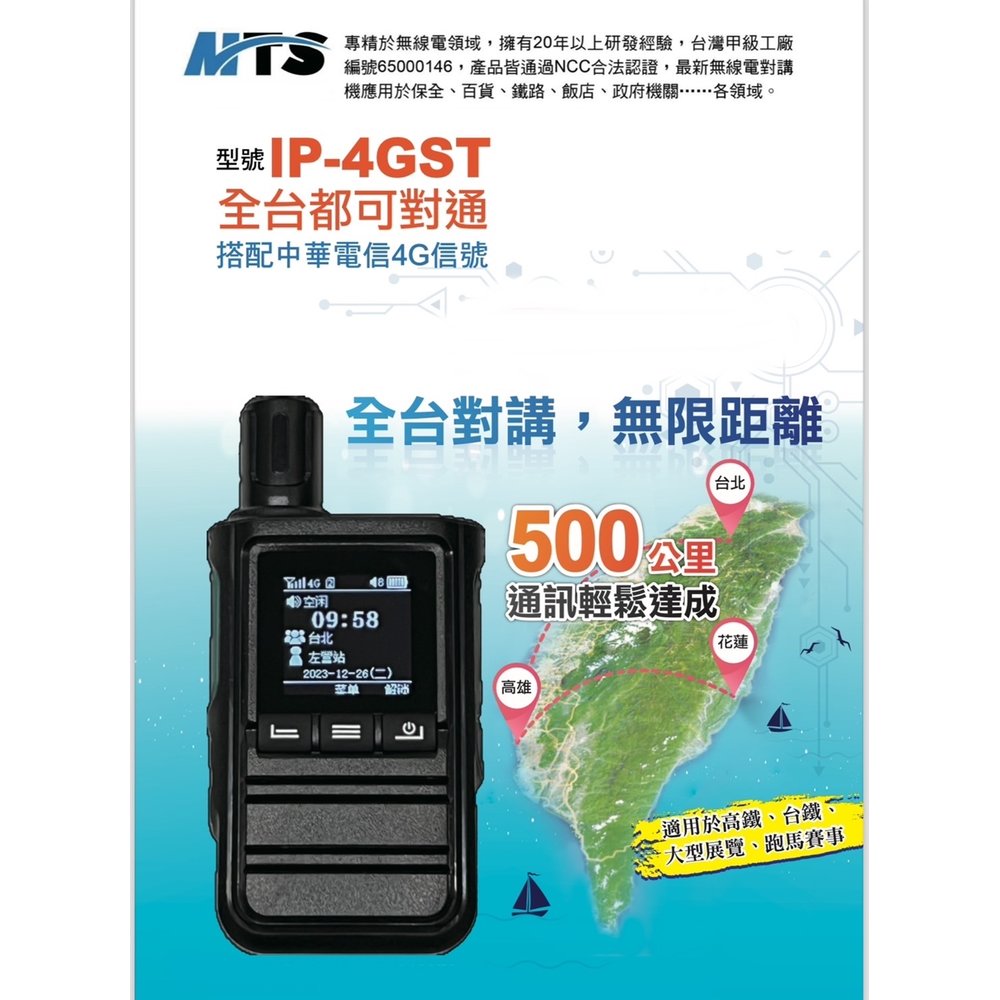 MTS IP-4G LTE 插卡式 全球通公網 POC 對講機