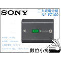 數位小兔【Sony NP-FZ100 原廠電池】原廠鋰電池 Z型 A9 A7RIII A7III A7 Mark III