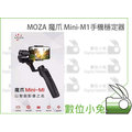 數位小兔【MOZA 魔爪 Mini-M1手機 穩定器】手持穩定器 Iphone 8 Plus x 無線充電 公司貨