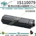 EPSON S110079 黑 相容碳粉匣 M220/M310/M320
