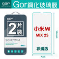 GOR 9H 小米 Mix2s 鋼化玻璃保護貼 全透明非滿版 MIX2S保護貼 兩片裝【全館滿299免運費】