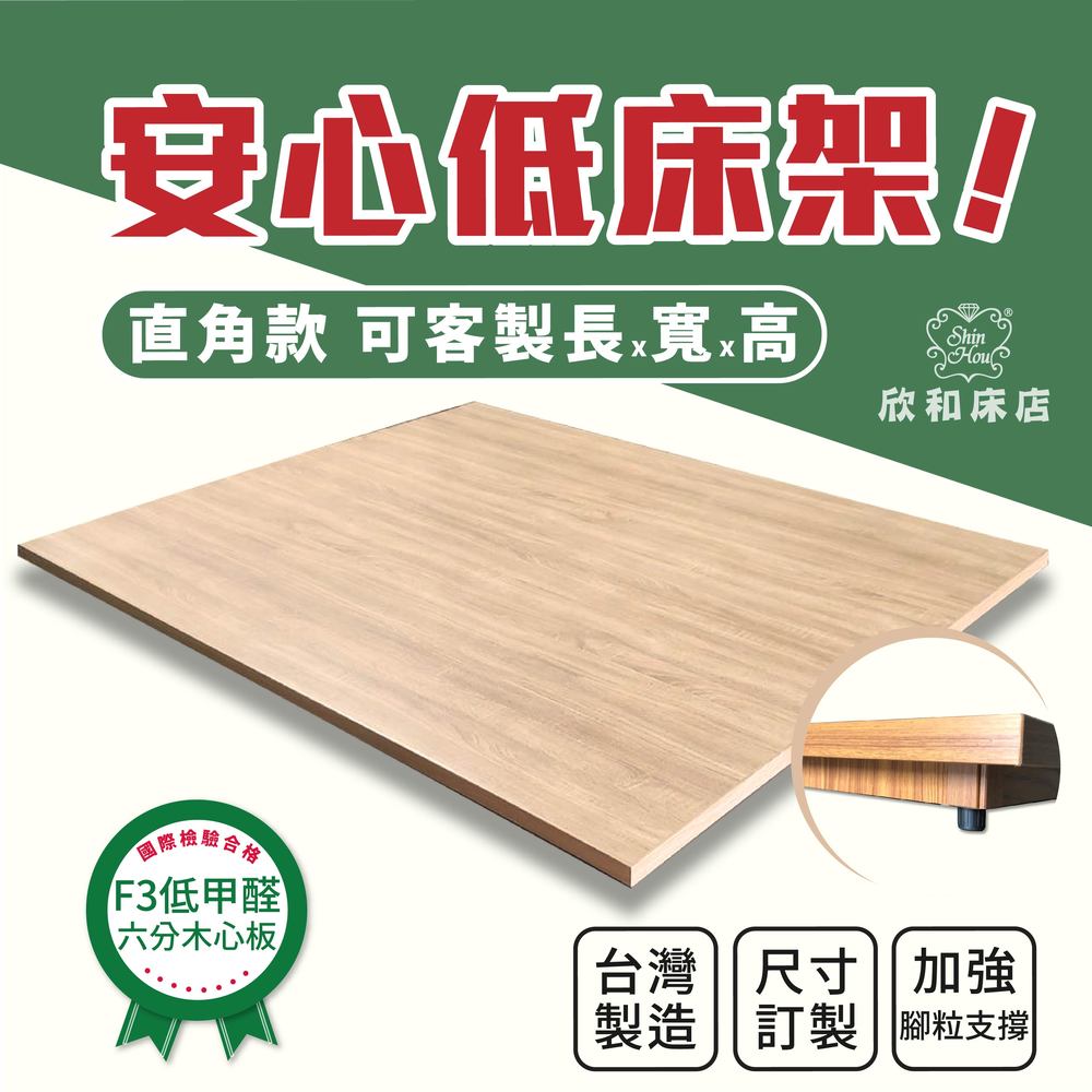 【欣和床店】3尺標準單人訂製高度10公分6分板床底/床架~客製化訂做
