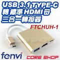 ☆酷銳科技☆FENVI USB 3.1 Type-C 轉 HDMI + USB HUB轉換器/displayport轉接
