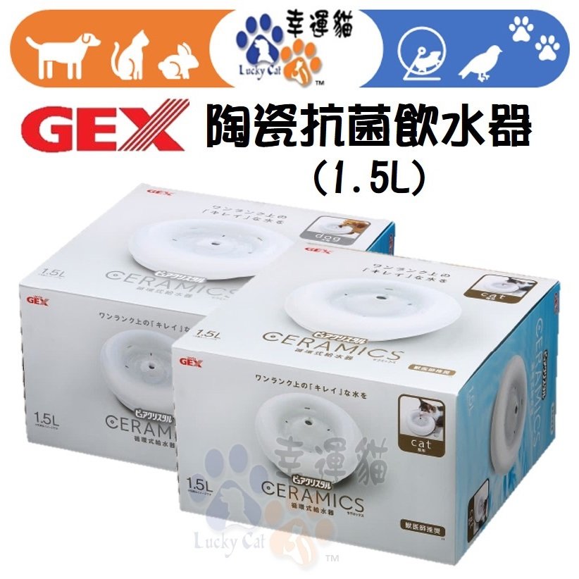 【幸運貓】日本 GEX 犬用 貓用 時尚優質陶瓷抗菌飲水器 1.5L 自動飲水器 流動飲水器