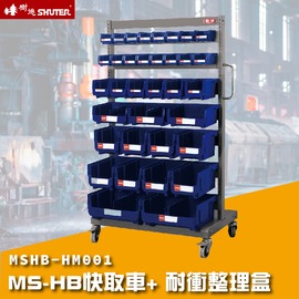 台灣品牌【樹德】 MSHB-HM001 MS-HB快取車+耐衝整理盒 工業效率車 零件櫃 工具車 快取車