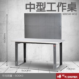 【樹德】WB專業中型工作桌 WM5M+W32 (工具車/辦公桌/電腦桌/書桌/寫字桌/五金/零件/工具)
