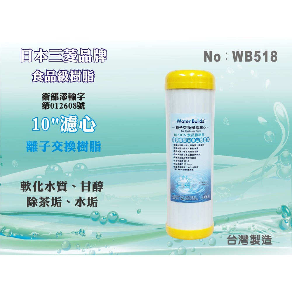 【新裕淨水】日本三菱品牌樹脂 10吋濾心 食品級離子交換樹脂 台製 軟化水質 去除茶垢 淨水器 過濾器(WB518)
