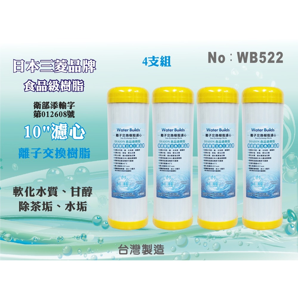 【新裕淨水】日本三菱品牌樹脂 10吋濾心 4支組 食品級離子交換樹脂 台製 軟化水質 去除茶垢 淨水器(WB522)