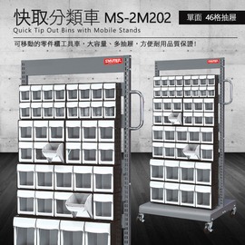 【樹德】 零件快取盒分類車 單面46格抽屜 MS-2M202 (工具箱 零件 櫃子 移動櫃 收納盒 工具 工廠 工作桌)