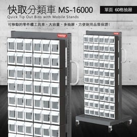 【樹德】 零件快取盒分類車 單面60格抽屜 MS-16000 (工具箱 零件 櫃子 移動櫃 收納盒 工具 機械 工作桌)