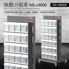【樹德】 零件快取盒分類車 雙面48格抽屜 MS-24000 (工具箱 零件 櫃子 移動櫃 收納盒 工具 機械 工作桌)