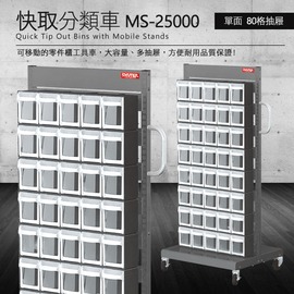 【樹德】 零件快取盒分類車 雙面80格抽屜 MS-25000 (工具箱 櫃子 移動櫃 收納盒 工具 機械 工廠 工作桌)