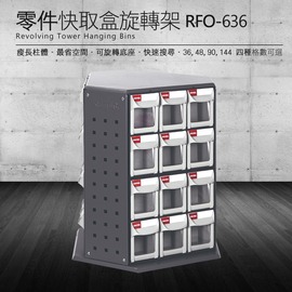 【樹德】 零件快取盒旋轉架 36格抽屜 RFO-636 (工具箱 零件 櫃子 移動櫃 收納盒 工具 機械 工廠 工作桌)