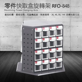 【樹德】 零件快取盒旋轉架 48格抽屜 RFO-848 (工具箱 零件 櫃子 移動櫃 收納盒 工具 機械 工廠 工作桌)
