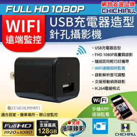 【CHICHIAU】WIFI 1080P USB充電器造型無線網路微型針孔攝影機 影音記錄器