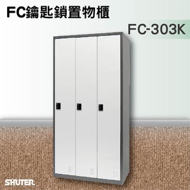 【台灣樹德】鑰匙鎖置物櫃 FC-303K 收納櫃/員工櫃/鐵櫃