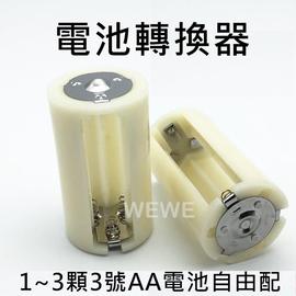 電池轉換套筒 3顆3號AA電池轉成1號(C) 電池轉換器盒 3號轉1號 4號轉2號 三號轉一號 轉換筒