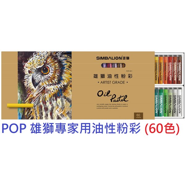 【 1768 購物網】 pop 60 1 雄獅專家用油性粉彩 60 色