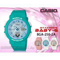 CASIO手錶專賣店 時計屋 BABY-G BGA-250-2A 海洋風情雙顯女錶 樹脂錶 水藍色錶面 新品/保固/發票