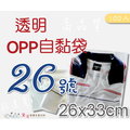26號OPP自黏袋26*33cm100入透明OPP外包袋透明包裝袋服飾袋禮品袋透明自黏黛渼 QG2633