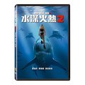 水深火熱2 Deep Blue Sea 2 DVD