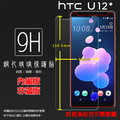 HTC U12+ U12 Plus 2Q55100 鋼化玻璃保護貼 9H 螢幕保護貼 鋼貼 鋼化貼 玻璃貼 玻璃膜 保護膜 手機膜