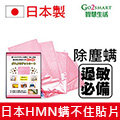 日本製 塵蟎退制片HMN螨不住貼片 捕蹣袋