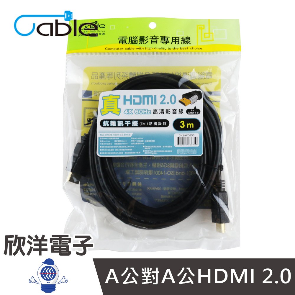 ※ 欣洋電子 ※ Cable 真HDMI 2.0高清影音線3m/3米/3公尺(CH2-WD030) #A公對A公HDMI 2.0