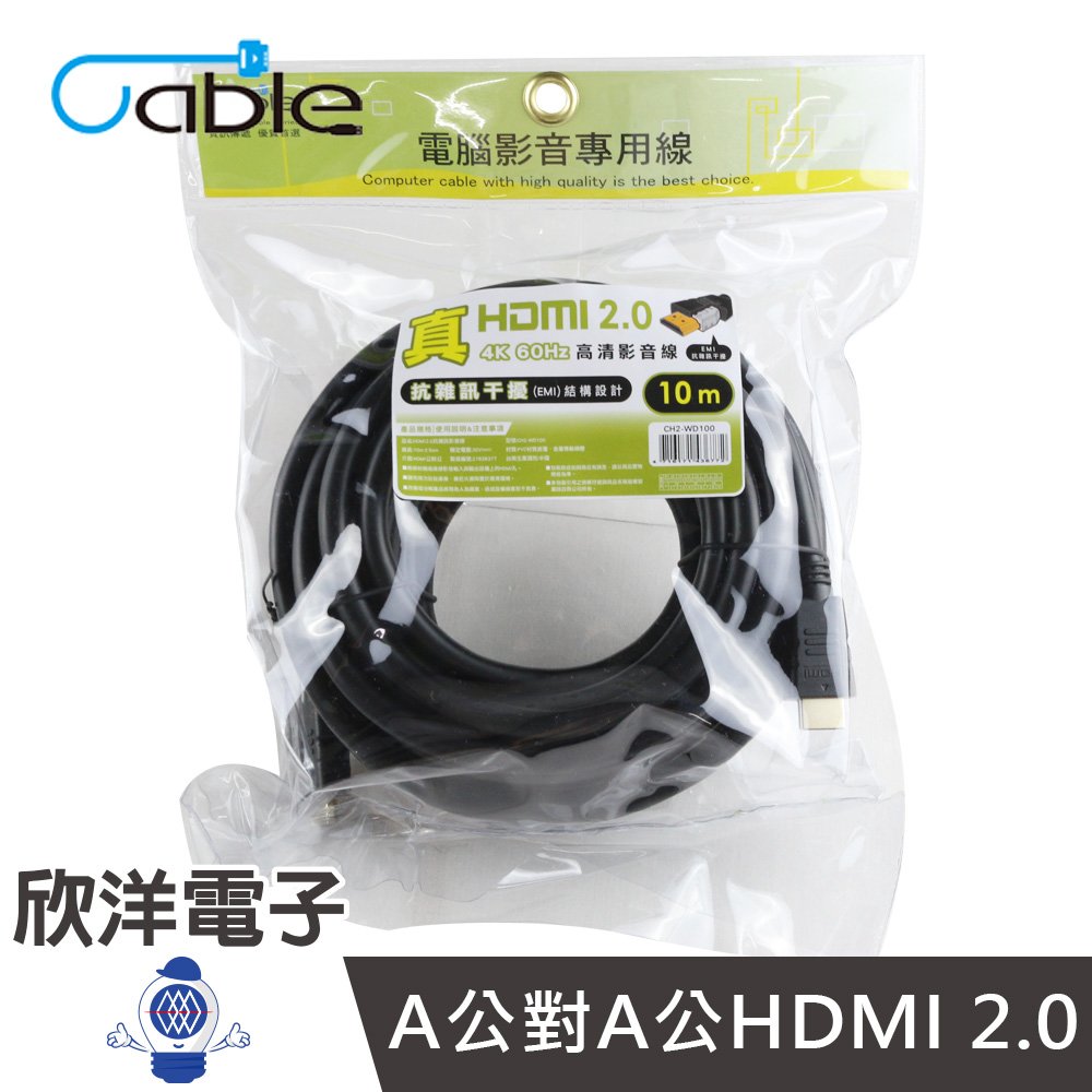 ※ 欣洋電子 ※ Cable 真HDMI 2.0高清影音線10m/10米/10公尺(CH2-WD100) #A公對A公HDMI 2.0