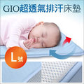 ✿蟲寶寶✿【韓國GIO Pillow】寶寶不怕熱～超透氣排汗 嬰兒床墊 L號 90X120cm 韓國製 多款可選