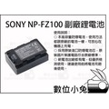數位小兔【Sony NP-FZ100 副廠 電池】A9 A7R III A7III A9II A7R IV A6600 鋰電池 相容原廠解碼