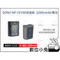 數位小兔【Sony NP-FZ100加強版 2280mhAh 電池】鋰電池 A9 A7RIII A7III 相容原廠電池