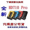 《巨鯨網通》全新代理公司貨@ADATA 威剛 HD710 PRO 2TB USB3.1 2.5吋行動硬碟 2T / 顏色隨機
