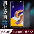 鋼化玻璃保護貼系列 ASUS ZenFone 5 (2018)(ZE620KL)(6.2吋)(全滿版黑)
